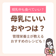 母乳にいい食べ物【おやつ編】管理栄養士が教える手軽な栄養補給におすすめのレシピも!