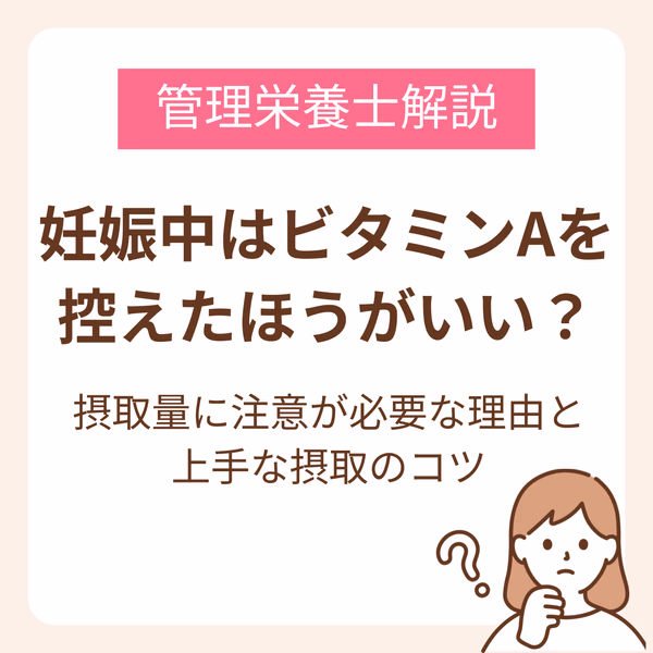 妊娠中はビタミンAを控えたほうがいい?理由と上手な摂取のコツを管理栄養士が解説