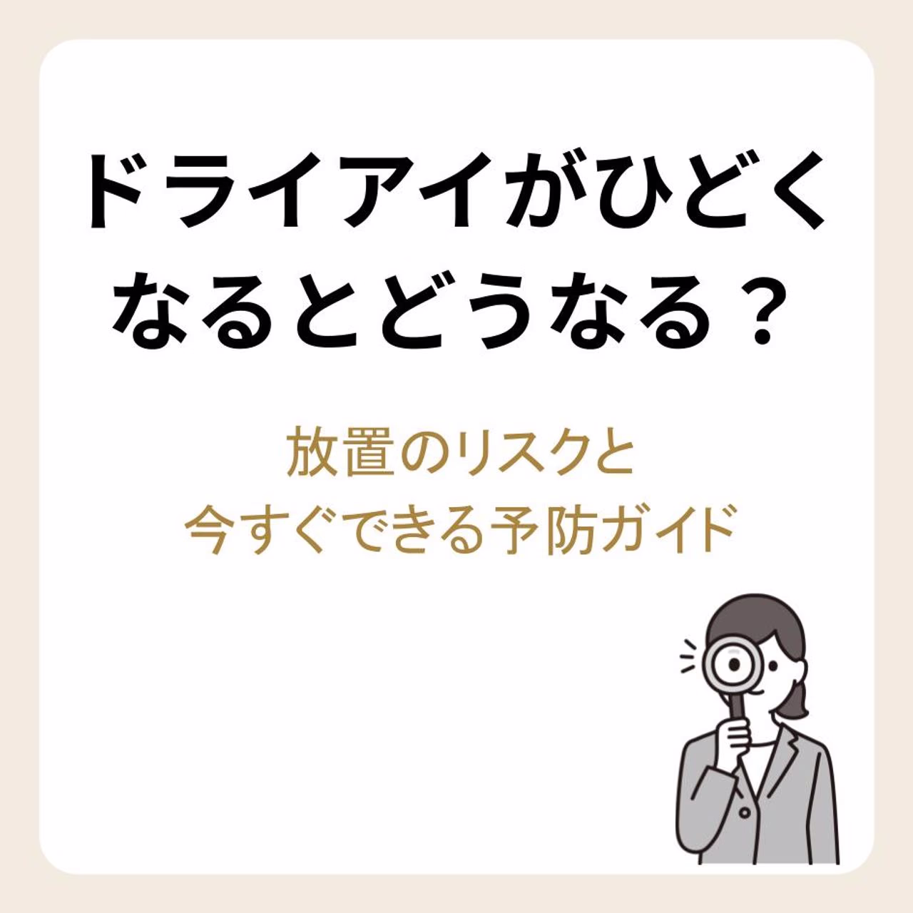 ドライアイがひどくなるとどうなる？放置のリスクと今すぐできる予防ガイド