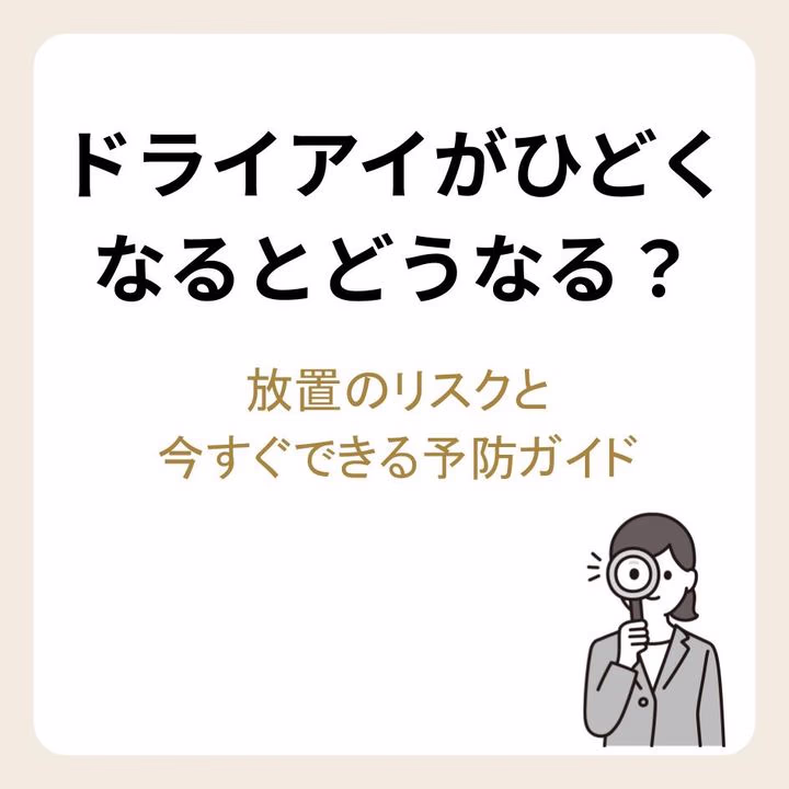 ドライアイがひどくなるとどうなる?放置のリスクと今すぐできる予防ガイド