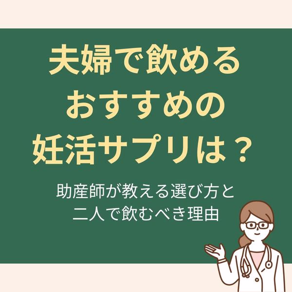 助産師が教える選び方と二人で飲むべき理由