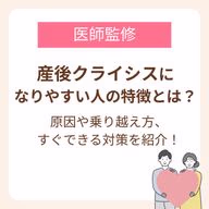 【医師監修】産後クライシスになりやすい人の特徴とは?原因や乗り越え方、すぐできる対策も紹介