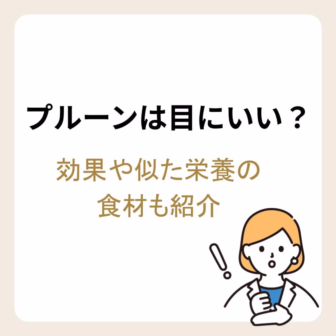 プルーンは目にいい?効果や似た栄養の食材も紹介