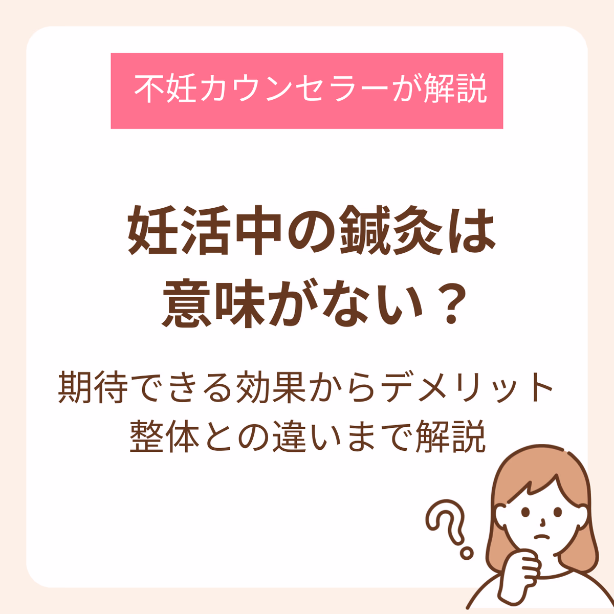 妊活中の鍼灸は意味がない？期待できる効果からデメリット、整体との違いまで解説