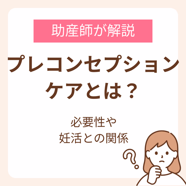 プレコンセプションケアってなに?助産師が教える必要性や妊活との関係