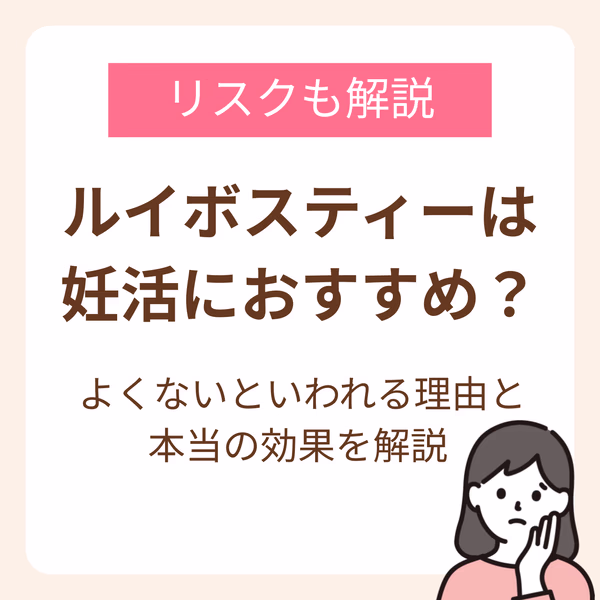 妊活中にルイボスティーを飲むときには、飲みすぎによるミネラル(マグネシウム)とポリフェノールの過剰摂取に気をつけましょう