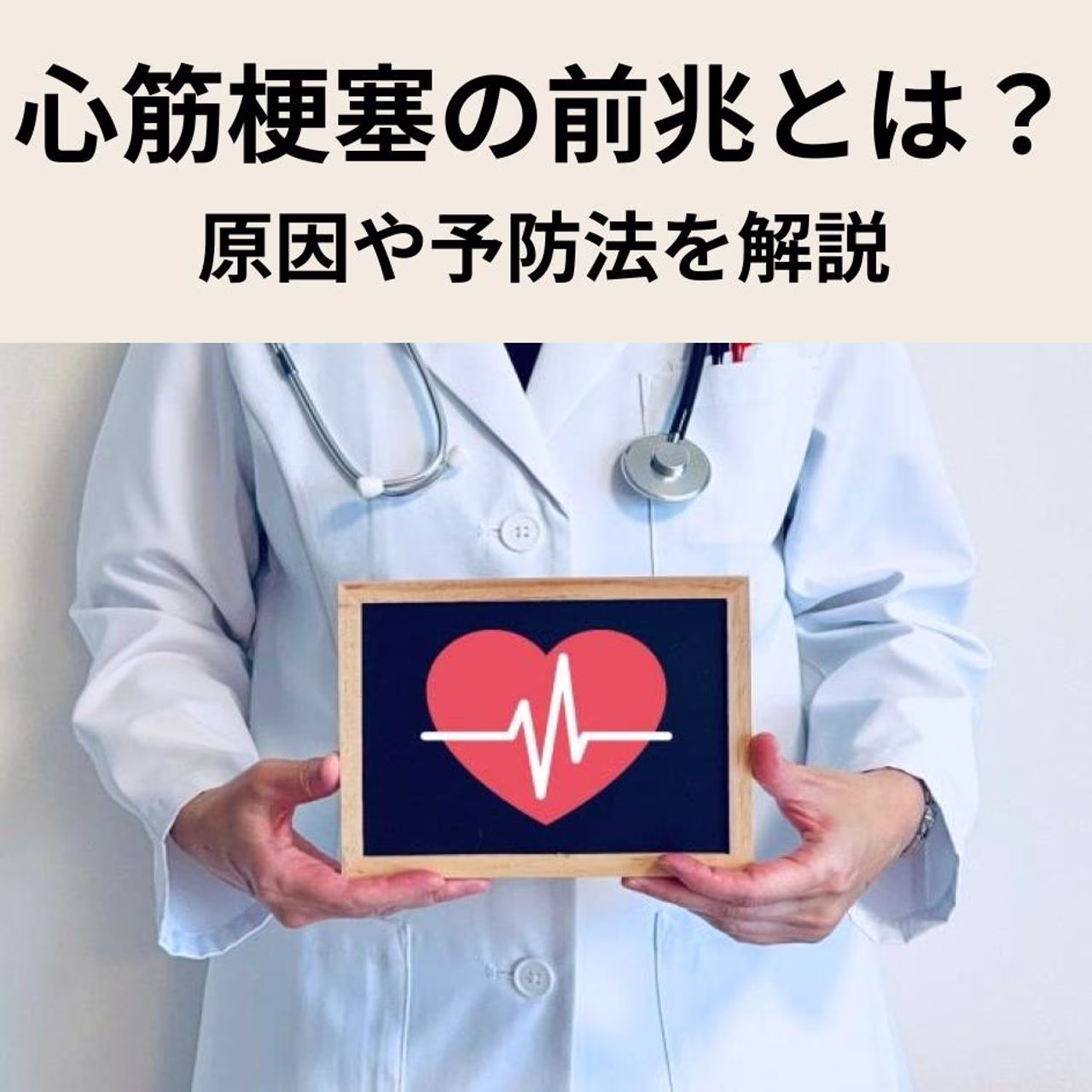 心筋梗塞の前兆の症状とは？原因や予防法を解説
