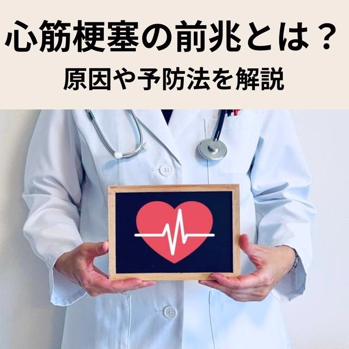 心筋梗塞の前兆の症状とは？原因や予防法を解説