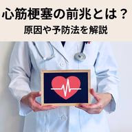 心筋梗塞の前兆の症状とは?原因や予防法を解説