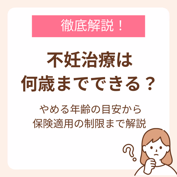 不妊治療は何歳までできる?