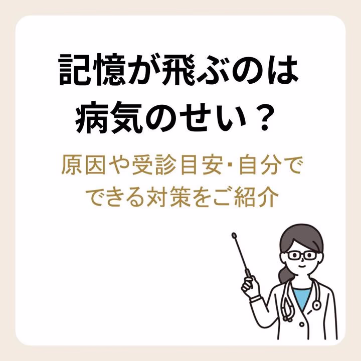 記憶が飛ぶのは病気のせい?原因や受診目安・自分でできる対策をご紹介