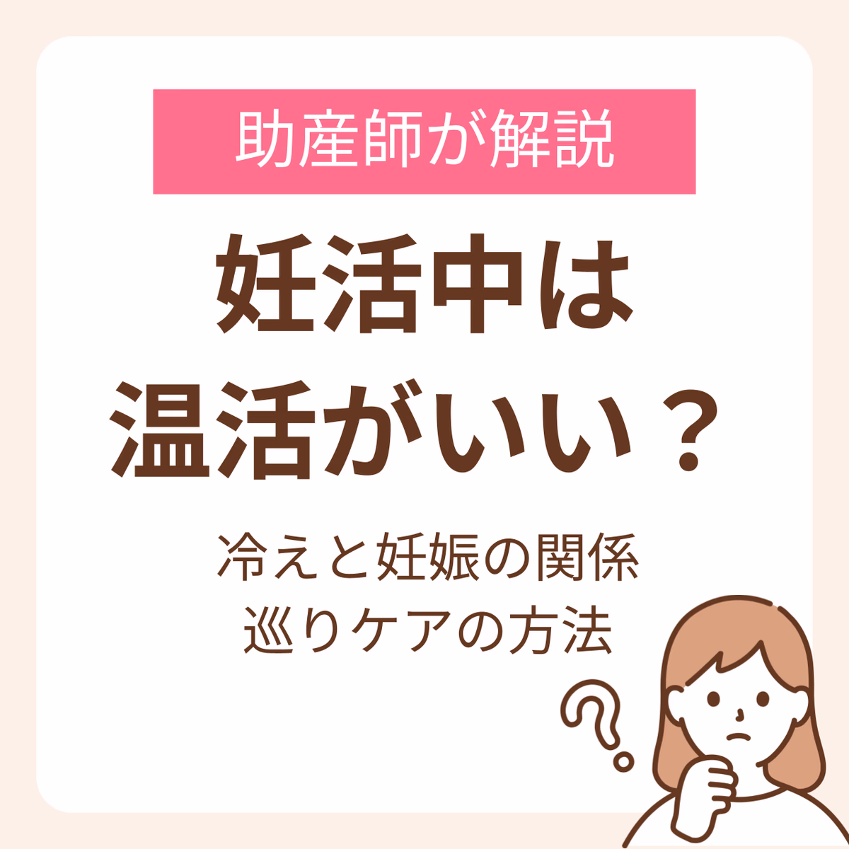 妊活中に温活がいいって本当?助産師が解説する冷えと妊娠の関係と巡りケアの方法