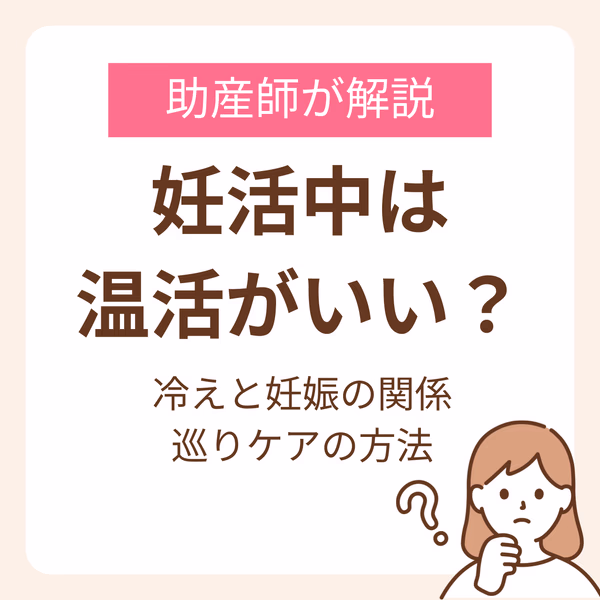 妊活中に温活がいいって本当?助産師が解説する冷えと妊娠の関係と巡りケアの方法