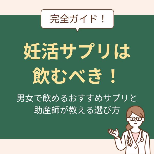 男女で飲めるおすすめサプリと助産師が教える選び方を完全ガイド!