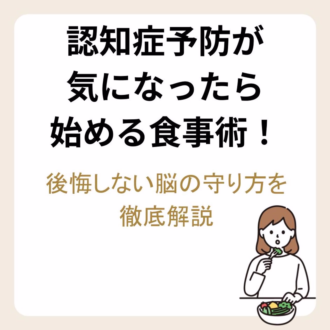 認知症予防が気になったら始める食事術！後悔しない脳の守り方を徹底解説