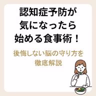 認知症予防が気になったら始める食事術!後悔しない脳の守り方を徹底解説