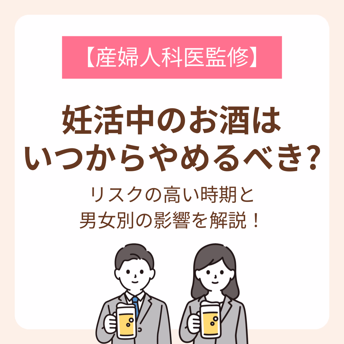 リスクの高い時期と男女別の影響を解説！【産婦人科医監修】