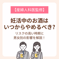 リスクの高い時期と男女別の影響を解説！【産婦人科医監修】
