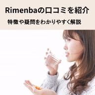 Rimenba（リメンバ）の口コミ・評判は？特徴や疑問をわかりやすく解説