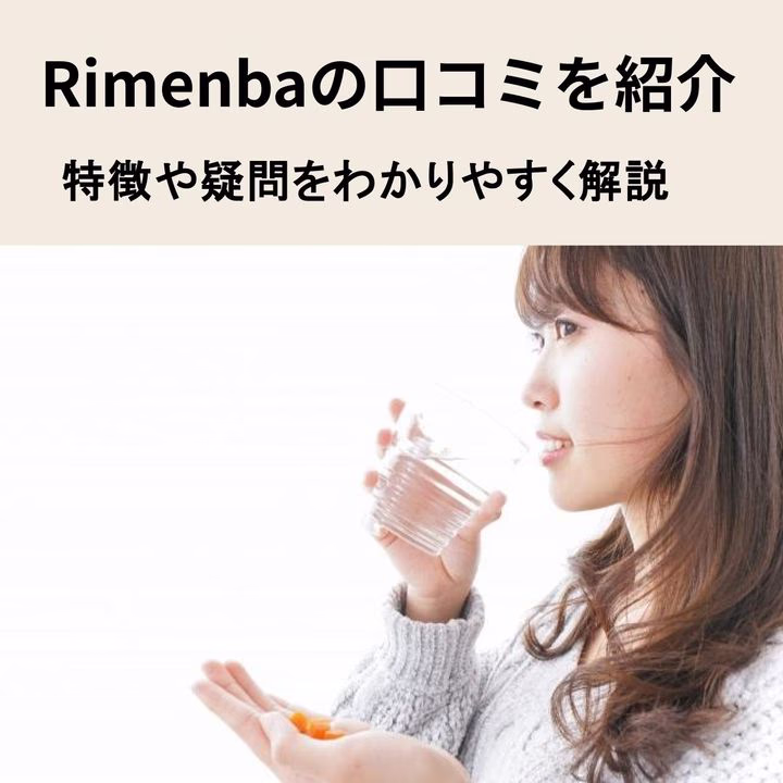 Rimenba(リメンバ)の口コミ・評判は?特徴や疑問をわかりやすく解説