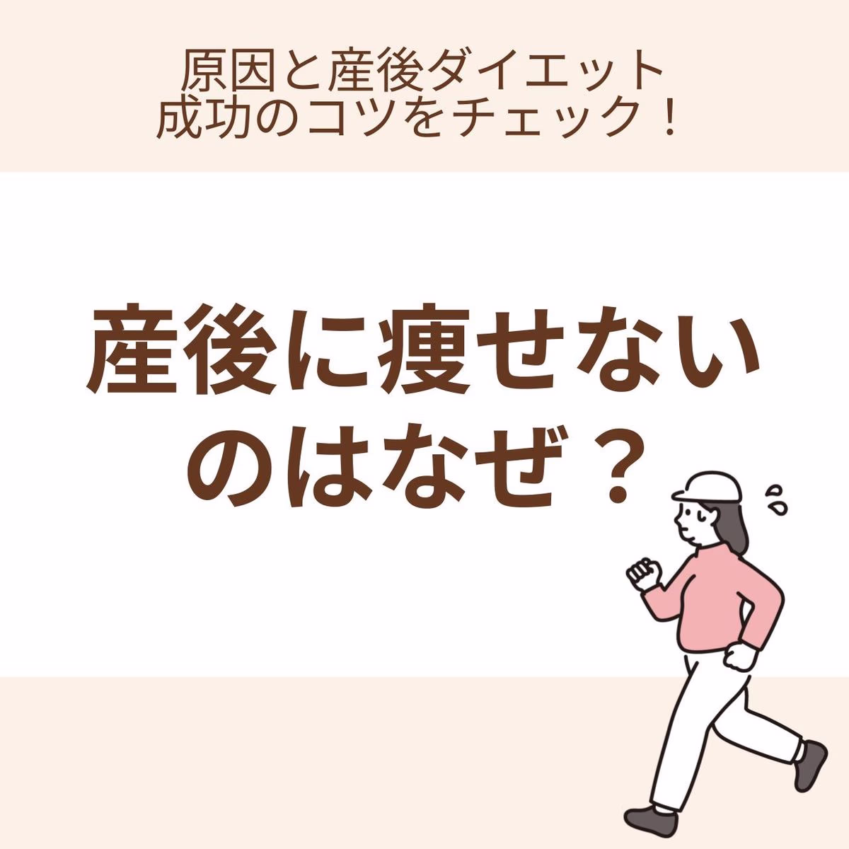 原因と産後ダイエット成功のコツをチェック！