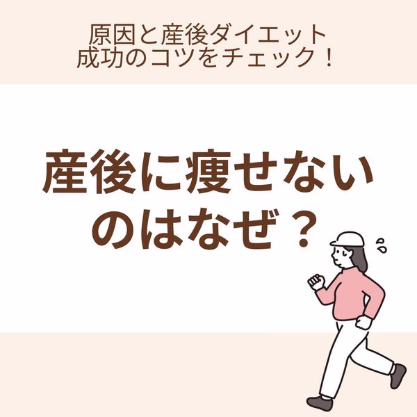 原因と産後ダイエット成功のコツをチェック!