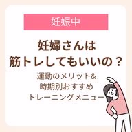妊娠中に筋トレをするメリットや時期別おすすめトレーニングメニューを紹介