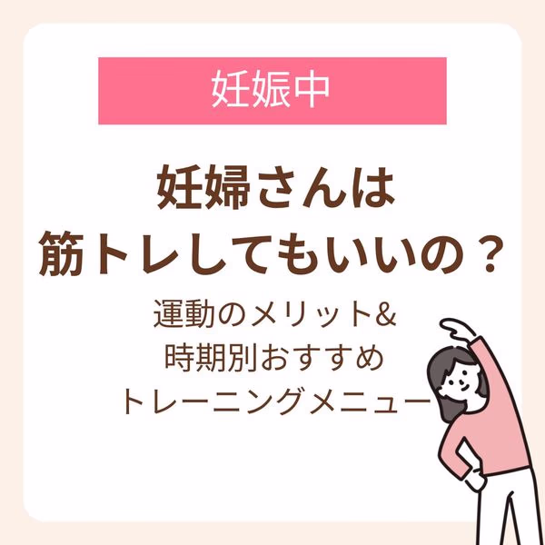 妊娠中に筋トレをするメリットや時期別おすすめトレーニングメニューを紹介