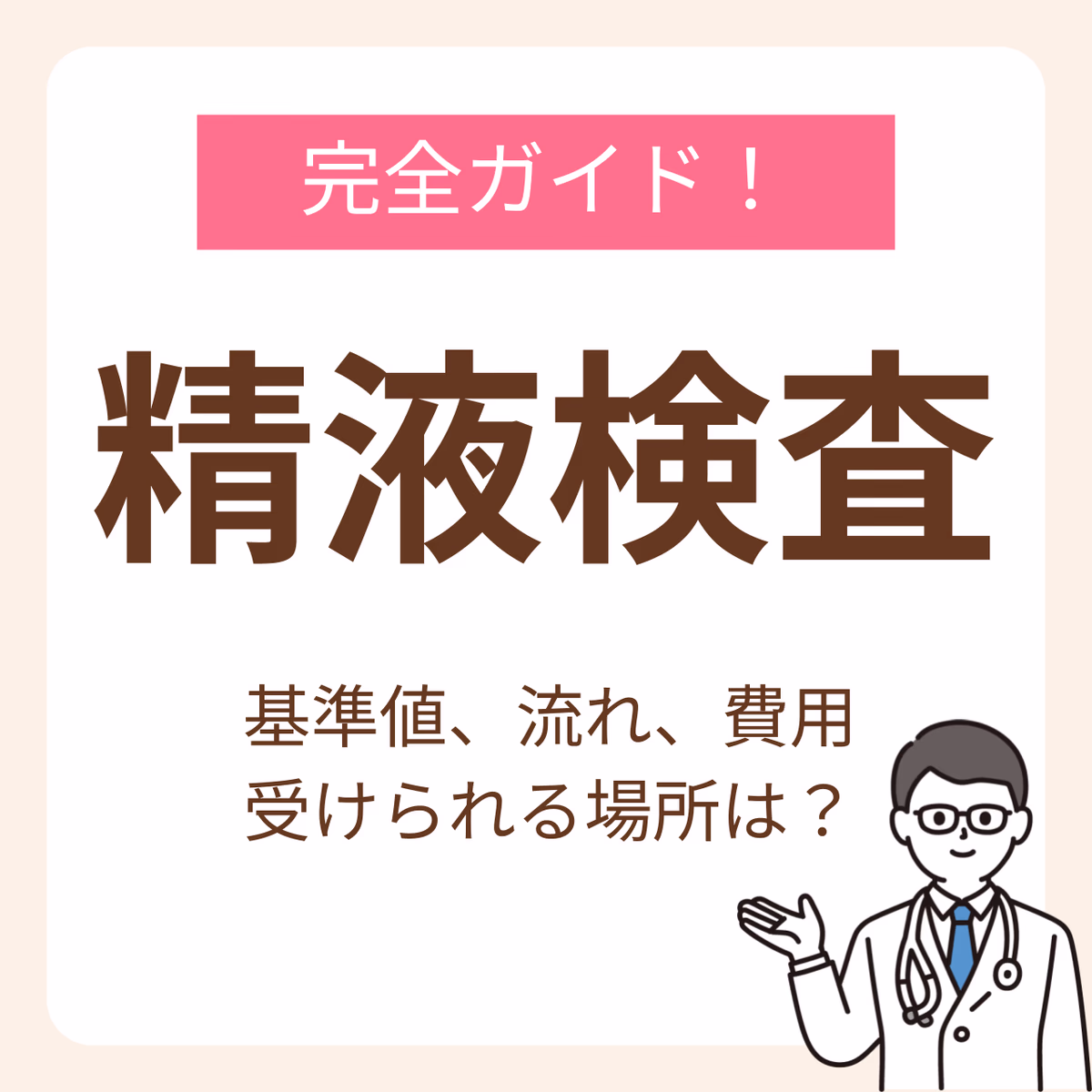 精液検査とは？基準値や流れ、費用から受けられる場所まで完全ガイド【医師監修】