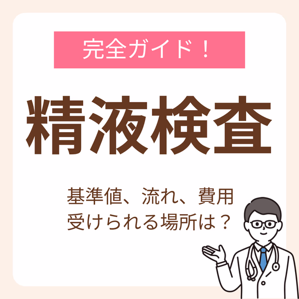 精液検査とは?基準値や流れ、費用から受けられる場所まで完全ガイド【医師監修】