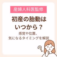 初産で胎動を感じ始める時期の目安や、感覚、胎動を感じやすいタイミングを解説