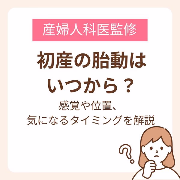 初産で胎動を感じ始める時期の目安や、感覚、胎動を感じやすいタイミングを解説
