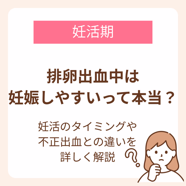 排卵出血中は妊娠しやすいのか?という疑問から、妊娠と排卵出血の関係、そして排卵出血に似ている不正出血について解説していく記事です。