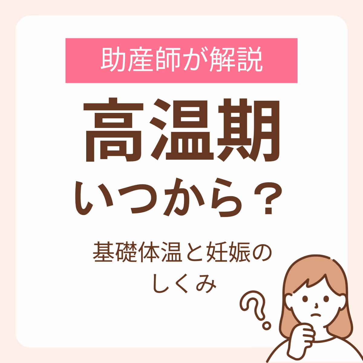 高温期いつから?助産師が解説する基礎体温と妊娠のしくみ