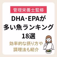 【管理栄養士監修】DHA・EPAが多い魚ランキング18選 |効率的な摂り方や調理法も紹介