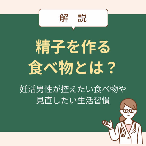 精子を作る食べ物とは?妊活男性が控えたい食べ物や見直したい生活習慣