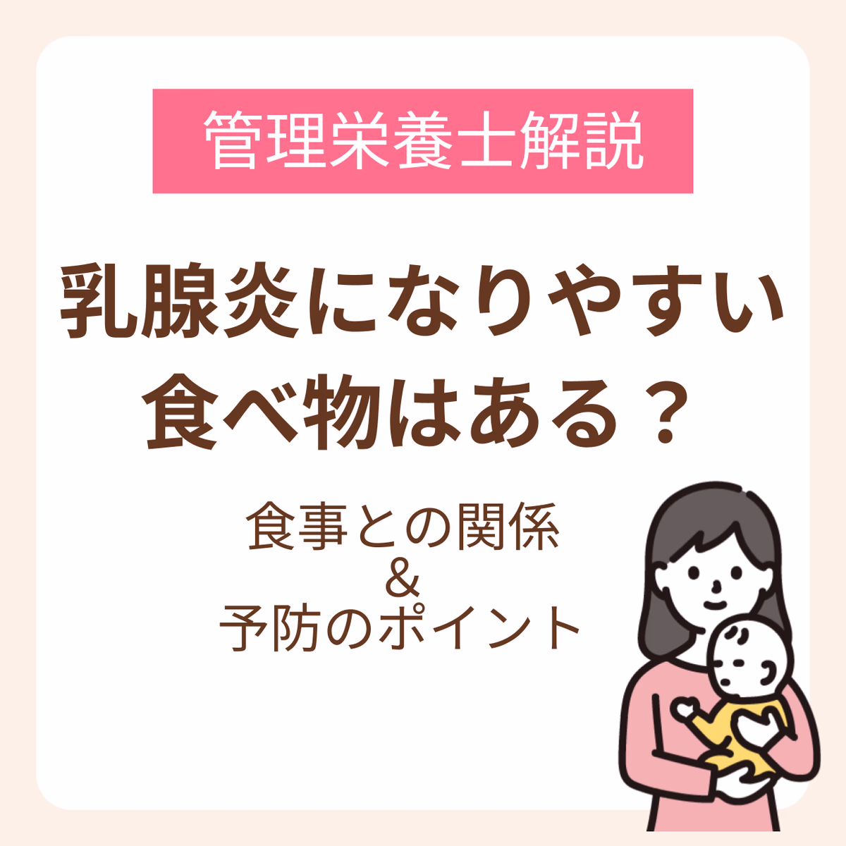 乳腺炎になりやすい食べ物はある?管理栄養士が教える食事との関係と予防のポイント