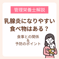 乳腺炎になりやすい食べ物はある?管理栄養士が教える食事との関係と予防のポイント