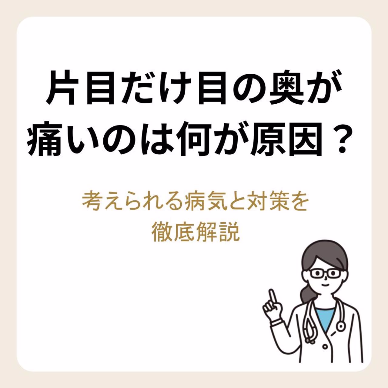 片目だけ目の奥が痛いのは何が原因?考えられる病気と対策を徹底解説
