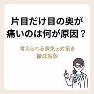 片目だけ目の奥が痛いのは何が原因?考えられる病気と対策を徹底解説