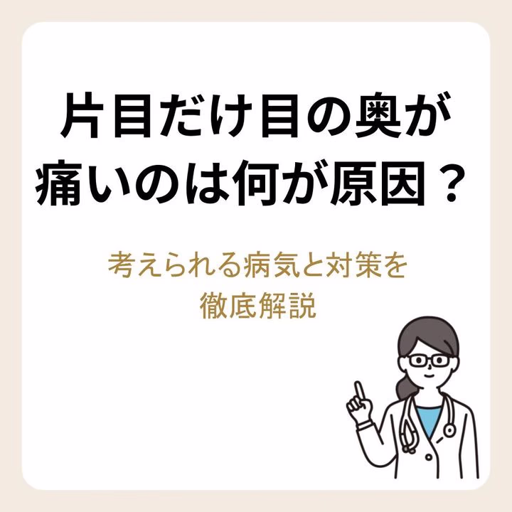 片目だけ目の奥が痛いのは何が原因?考えられる病気と対策を徹底解説