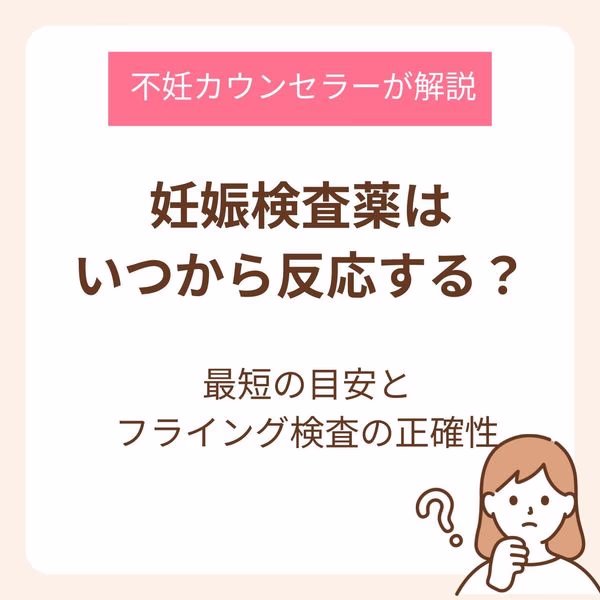 妊娠検査薬はいつから反応する?最短の目安とフライング検査の正確性を不妊カウンセラーが解説