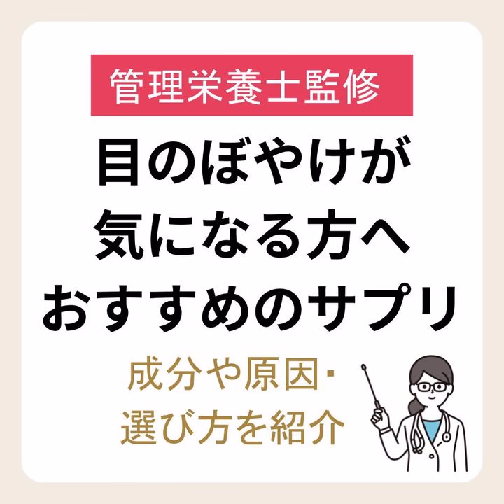 目のぼやけが気になる方におすすめのサプリ｜成分や原因・選び方を紹介