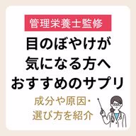目のぼやけが気になる方におすすめのサプリ|成分や原因・選び方を紹介