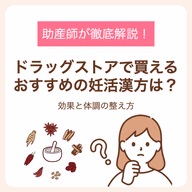 効果と体調の整え方を助産師が徹底解説!