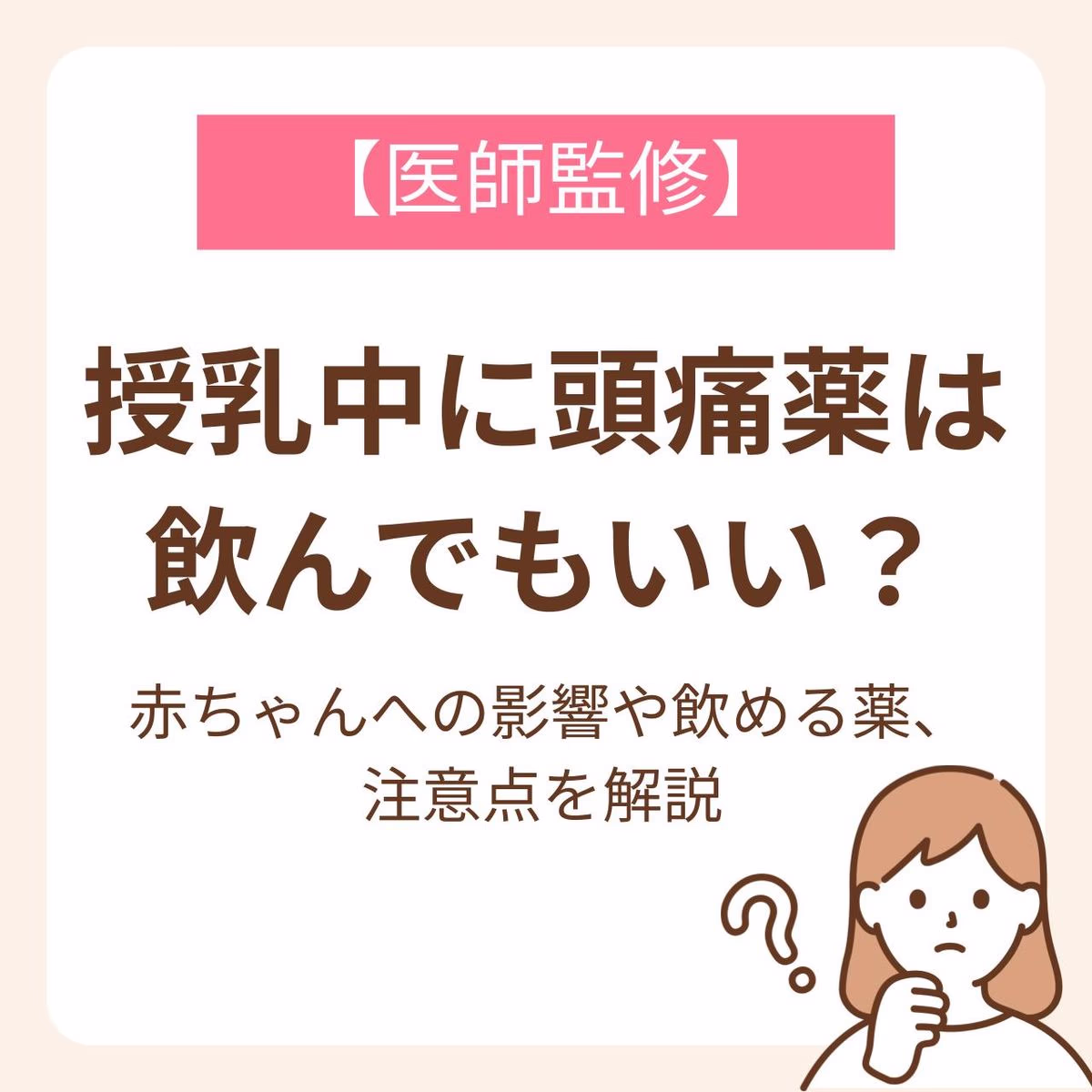赤ちゃんへの影響や飲める薬、注意点を解説【医師監修】