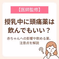 赤ちゃんへの影響や飲める薬、注意点を解説【医師監修】