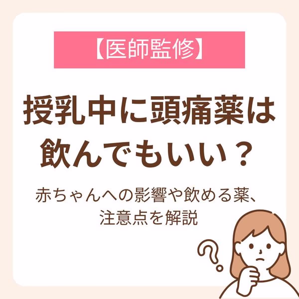 赤ちゃんへの影響や飲める薬、注意点を解説【医師監修】