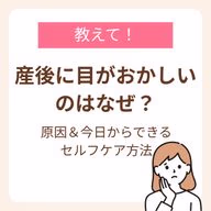 産後に目がおかしくなる原因や目の不調をやわらげるセルフケア方法を紹介