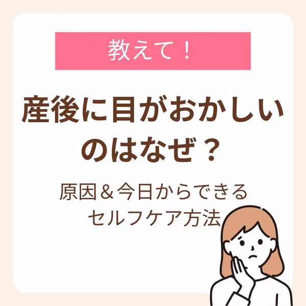 産後に目がおかしくなる原因や目の不調をやわらげるセルフケア方法を紹介